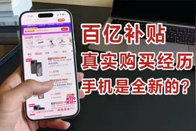 百亿补贴的3次真实购买经历，手机电脑能不能买？是全新的吗？视频封面