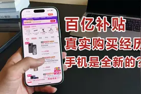 百亿补贴的3次真实购买经历，手机电脑能不能买？是全新的吗？视频封面