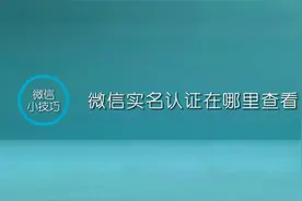 实名认证不迷路，教你快速查看微信实名状态！视频封面