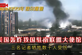 1999年我国驻南联盟大使馆被美国轰炸，三名记者牺牲的真实影像视频封面