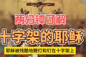 每天一个历史小故事——十字架的耶稣视频封面