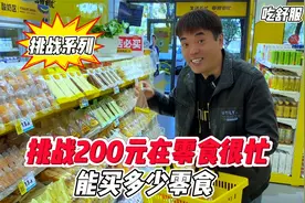 挑战200元去零食很忙 能买多少零食？视频封面