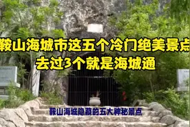 鞍山海城市这五个冷门绝美景点，去过3个就是海城通视频封面