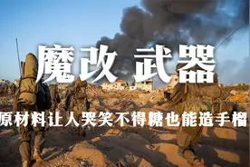 中东民间魔改武器，原材料让人哭笑不得，糖也能造手榴弹视频封面