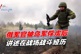 俄军官被乌军俘虏后，讲述在战场上的经历，指出俄军弱点视频封面