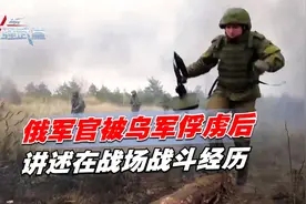 俄军官被乌军俘虏后，讲述在战场上的经历，指出俄军弱点视频封面