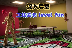 【深入后室】享乐层 level fun 攻略！创意关卡视频封面