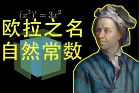 以欧拉之名，回看e之缘起视频封面