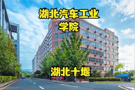 湖北汽车工业学院视频封面