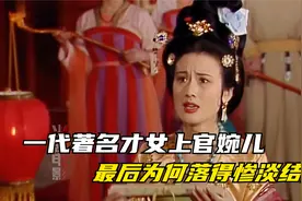 李隆基兵变杀了韦皇后与上官婉儿，太平公主渐渐与侄子关系恶化…视频封面