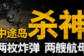 复盘传奇飞行员的一生，单日击毁两艘航母，史上最开挂的俯冲人生视频封面