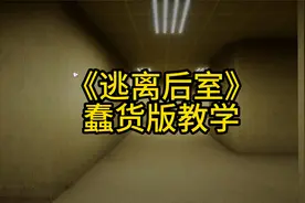 逃离后室第一关教程视频封面