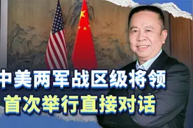 史上首次，中美两军战区级将领举行直接对话，双方目的何在？视频封面