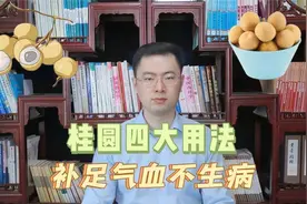 桂圆的作用，你可能想象不到！中医教你桂圆4大用法，快来学视频封面