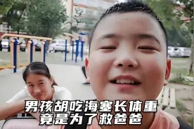 男孩每天疯狂胡吃海塞，长胖还被同学嘲笑真相竟让所有人泪目视频封面