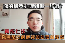 醉驾的处理流程两线七步，在处理或者刚遭遇的可以看看你到哪一步视频封面