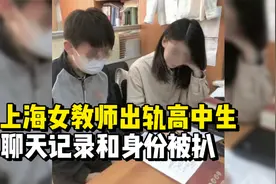大尺度！上海女教师出轨高中生被丈夫举报，聊天记录和身份被扒视频封面