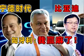 匈牙利：中国电动汽车产能过剩？那都给我吧哈哈！视频封面