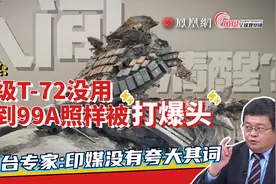 印媒：别再升级T-72了 会被中国坦克“打爆头”的！视频封面