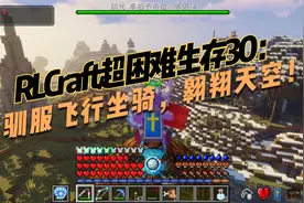 RLCraft超困难生存30：驯服飞行坐骑，翱翔天空！