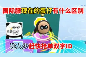 蛋仔派对：国际服和现在的蛋仔有什么区别，趁人少赶快抢单双字ID