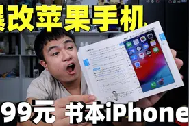 评测199元爆改的苹果手机，把手机塞在书里，还能正常使用吗？视频封面