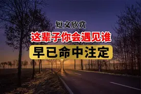 这辈子你会遇见谁？其实，早已命中注定，很准！视频封面