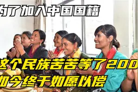 为了加入中国国籍，这个民族苦苦等了200年，如今终于如愿以偿！视频封面