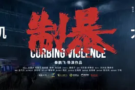 由包贝尔，谢苗，蒋璐霞主演的电影《制暴》震撼来袭！视频封面