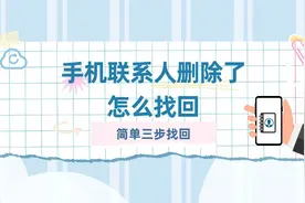 手机联系人删除了怎么找回？简单三步找回视频封面