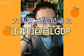 名字叫西方自由敎护法的二货上麦呼吁我们接受LGDP视频封面