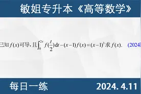 【专升本数学 每日一练 4.11】一阶非齐次微分方程、特解、通解视频封面