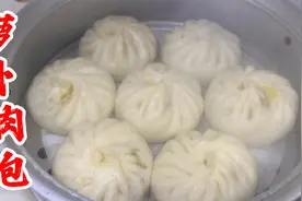 过年自己在家做萝卜肉包！馅料这样调简单又美味！新年发发发！视频封面
