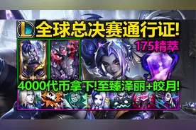 LOL新[通行证]介绍:4千代币=至臻泽丽+至臻皎月!送50神话精萃!视频封面