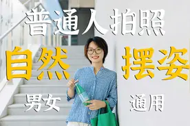 不油腻不做作！5个男女通用的拍照姿势视频封面