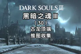 4K《黑暗之魂3+DLC》全流程攻略-古龙顶端-推图收集