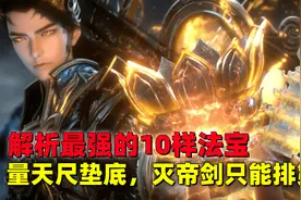 完美世界：解析最强的10件法宝，大罗剑胎上榜，灭帝剑只能排第三视频封面