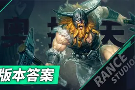 版本答案奥拉夫，上路新王登基，王者局百分之70胜率？视频封面