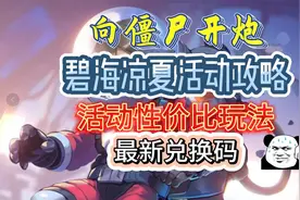 【向僵尸开炮】碧海凉夏活动火爆返场！活动性价比玩法！