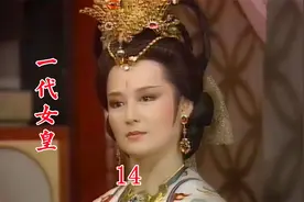 一代女皇：武媚娘被皇上处以绞刑，关键时刻袁天罡出面救了她！视频封面