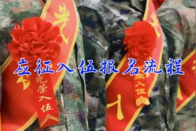 应征入伍完整流程，2024年想参军的人员一定要看完视频封面