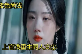 云之羽夜色尚浅同人文番外后续，上官浅重生，再遇宫尚角视频封面