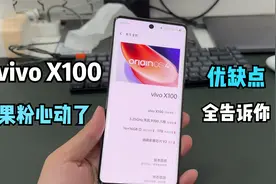 vivo X100上手，优缺点全告诉你！我承认作为果粉有点心动视频封面