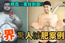 世界上十大恐怖减肥案例，第五名曾重达1320磅，榜首减重找到真爱视频封面