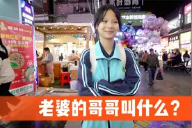 街访：你知道老婆的哥哥叫什么？视频封面