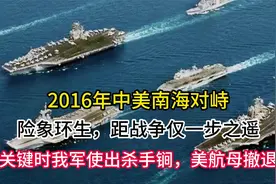 2016年中美南海对峙，距战争仅一步之遥，美航母为何主动撤退？视频封面