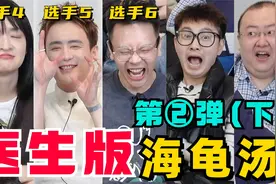 惊悚、悬疑、出奇不意！医生编的海龟汤脑洞有多大！视频封面