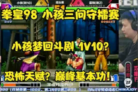 拳皇98：小孩三问守擂赛！梦回斗剧1V10？线下赛能否守擂成功！视频封面