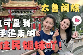 深入台湾原太鲁阁部落 了解GAYA禁忌 我也是有原住民姐妹的人啦视频封面