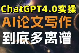 吹爆！导师都不讲的Ai论文写作指导教程（kimi、文心一言哪家强）视频封面